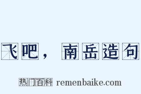 飞吧，南岳造句是什么意思的图片
